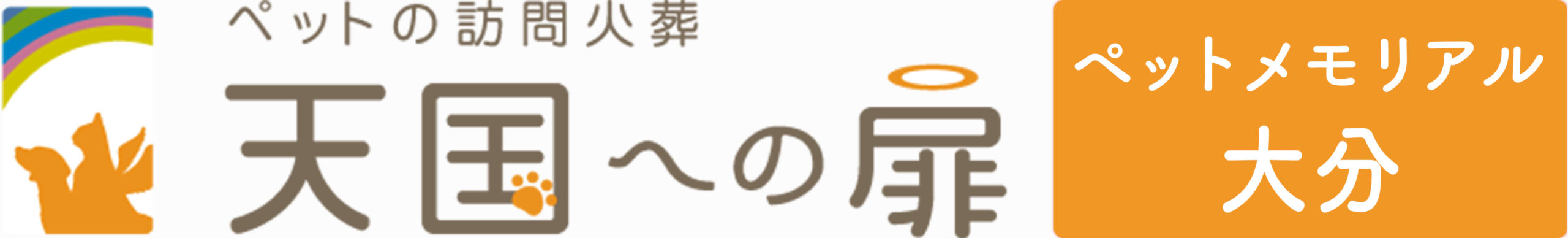 天国への扉 ペットメモリアル大分