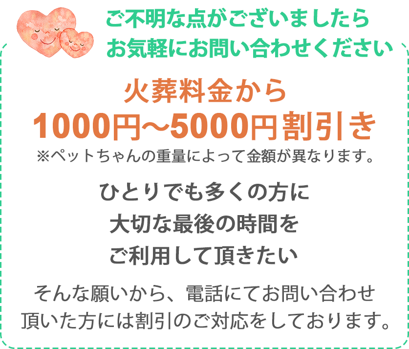 火葬料金から1000円〜5000円割引き