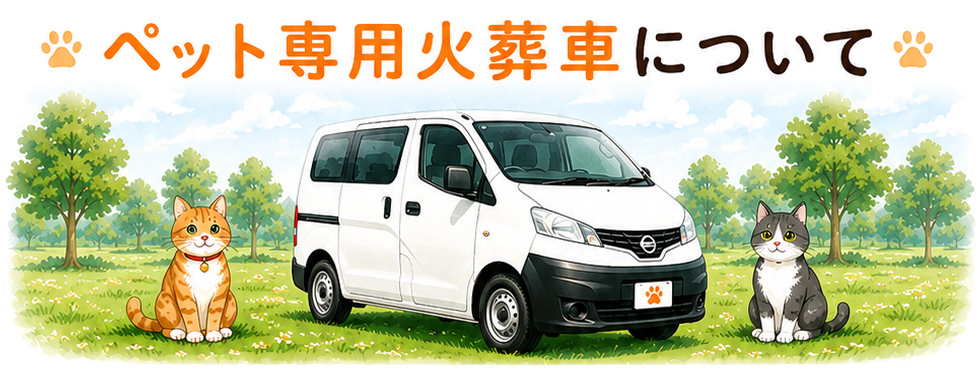 ペット専用火葬車について｜白いワンボックスのセレモニーカーと2匹の猫のイラスト