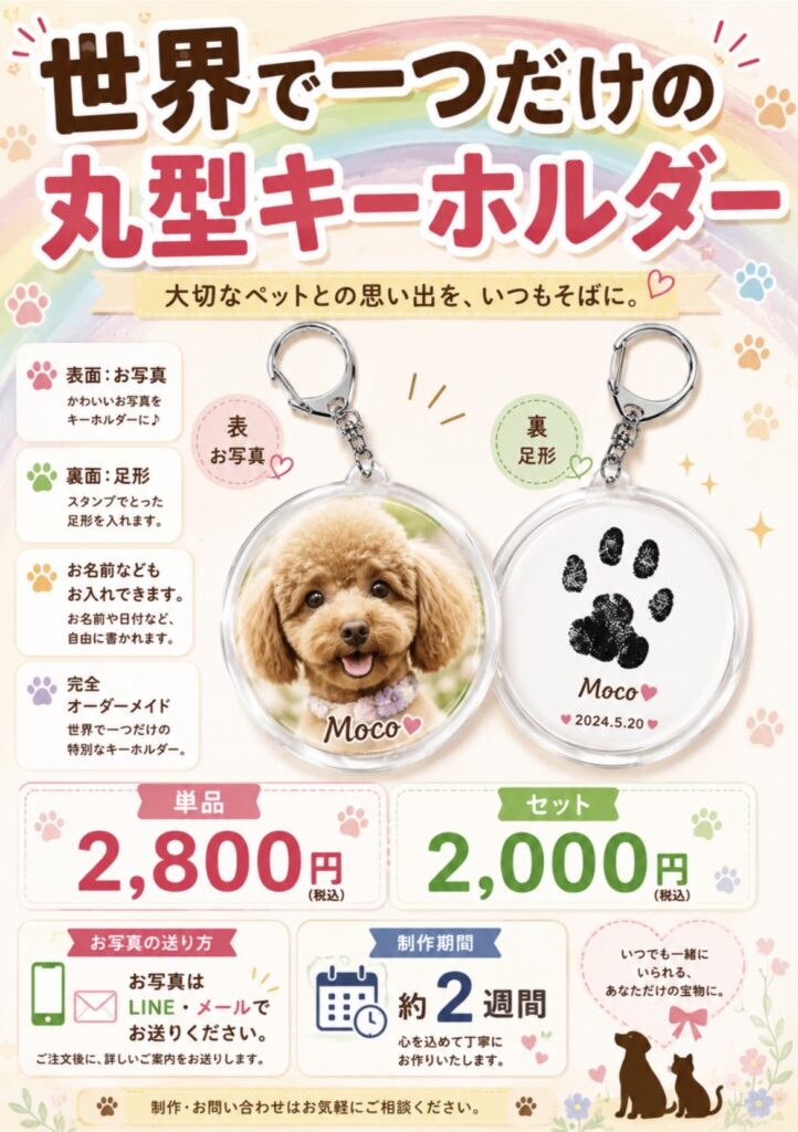 世界で一つだけの丸型キーホルダー